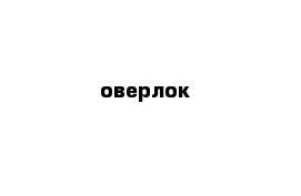 оверлок