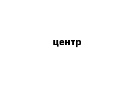 центр